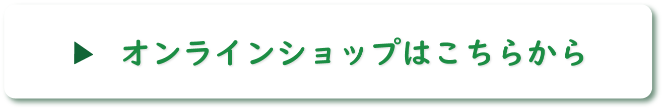 オンラインショップ