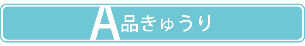 A品きゅうり