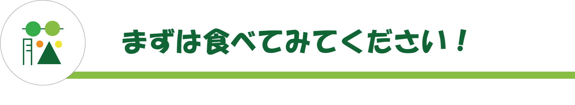 まずは食べてみてください！